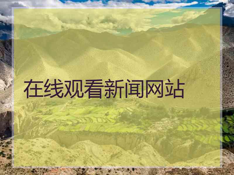 在线观看新闻网站