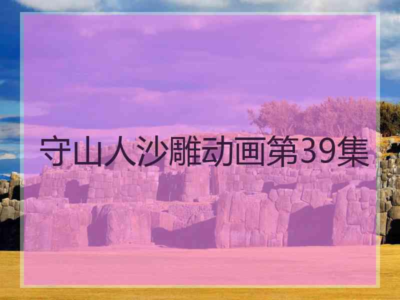 守山人沙雕动画第39集