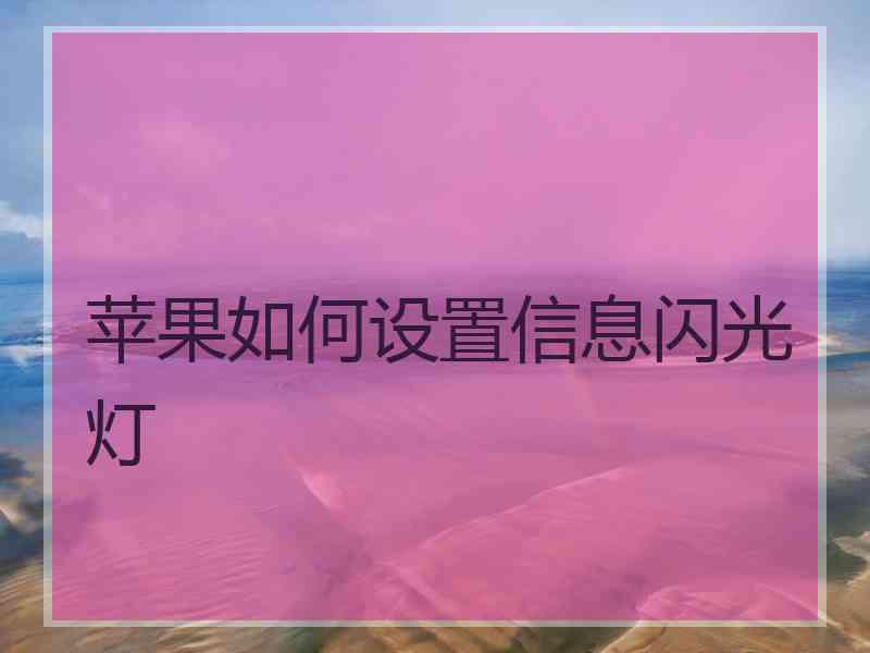 苹果如何设置信息闪光灯
