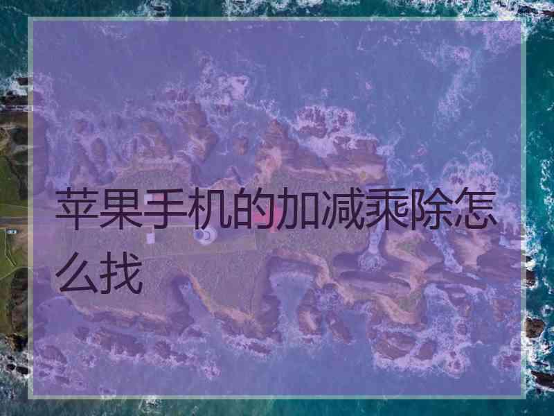 苹果手机的加减乘除怎么找