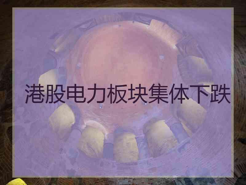 港股电力板块集体下跌