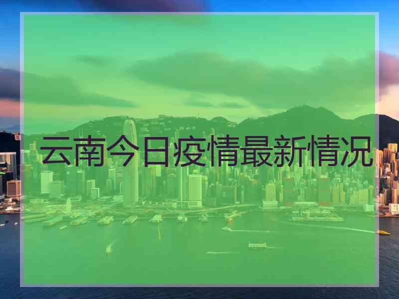 云南今日疫情最新情况