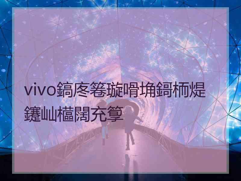 vivo鎬庝箞璇嗗埆鎶栭煶鑳屾櫙闊充箰