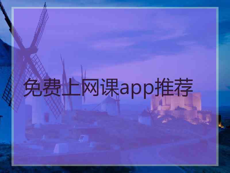 免费上网课app推荐
