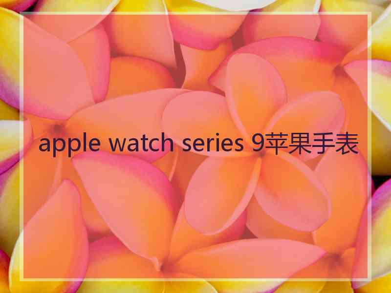 apple watch series 9苹果手表