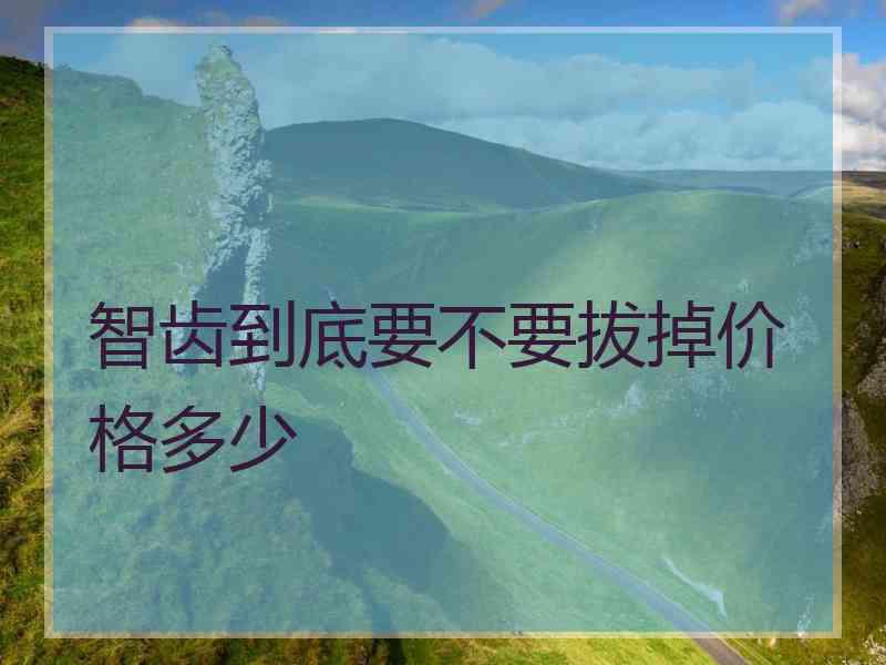 智齿到底要不要拔掉价格多少