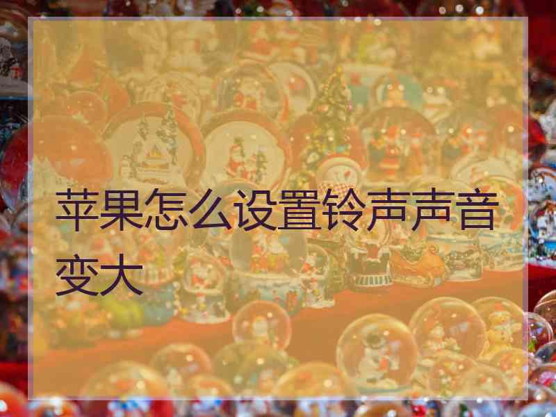 苹果怎么设置铃声声音变大