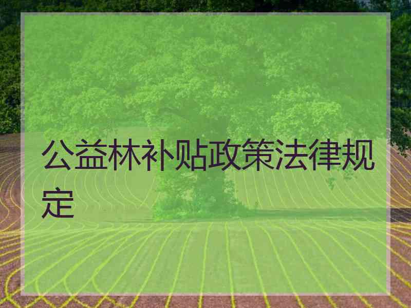 公益林补贴政策法律规定
