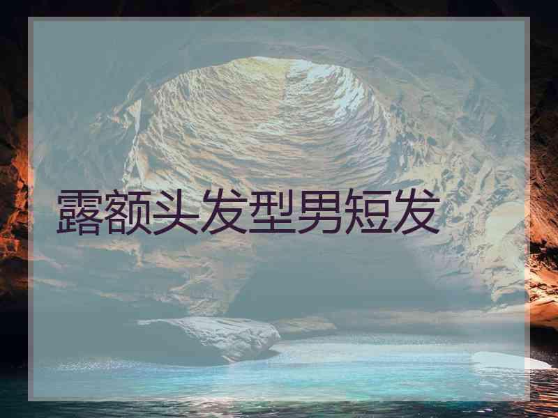 露额头发型男短发