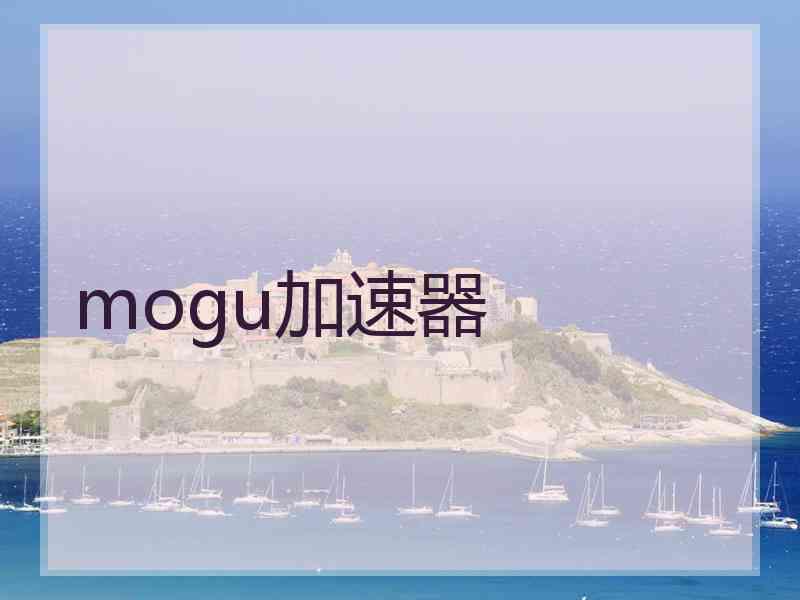 mogu加速器
