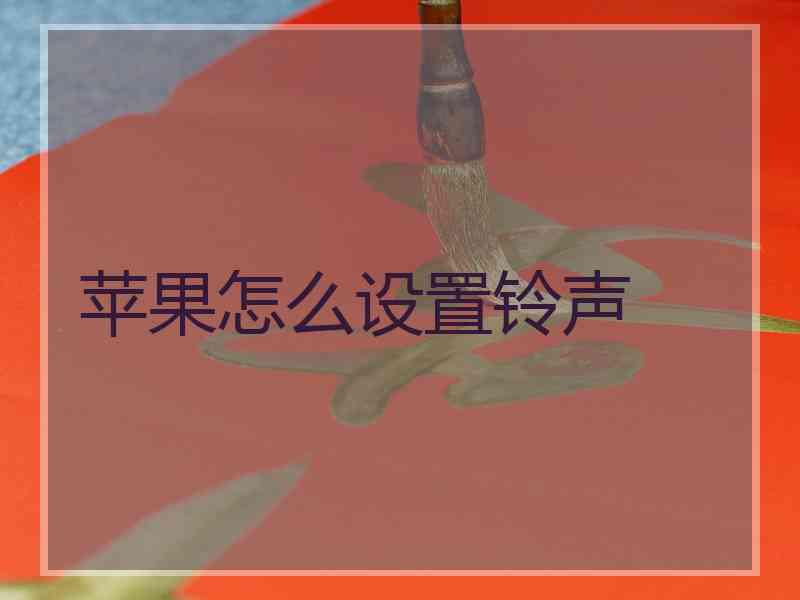 苹果怎么设置铃声