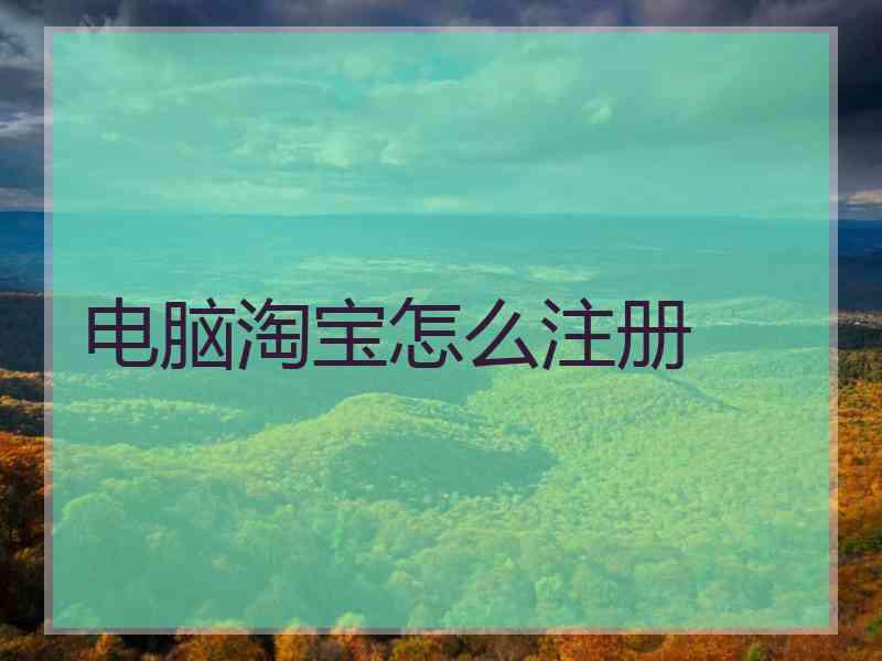 电脑淘宝怎么注册