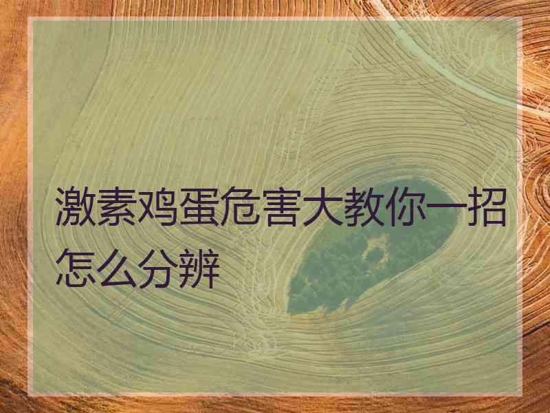 激素鸡蛋危害大教你一招怎么分辨