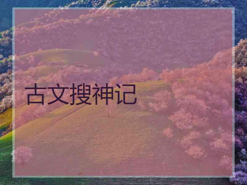 古文搜神记