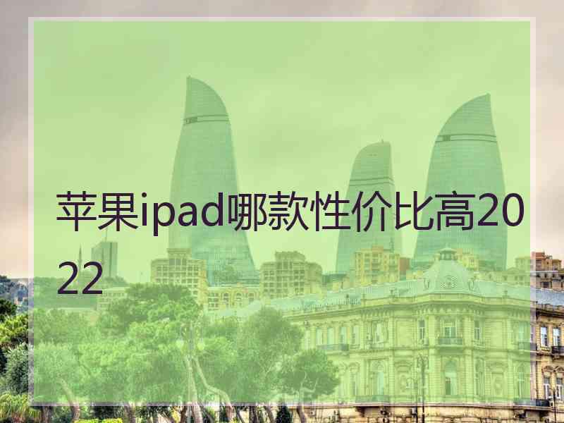 苹果ipad哪款性价比高2022