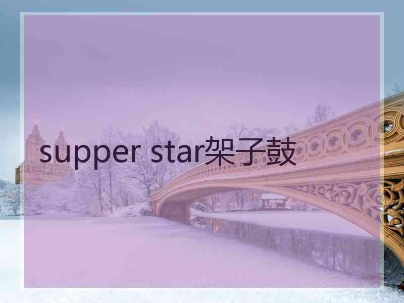 supper star架子鼓