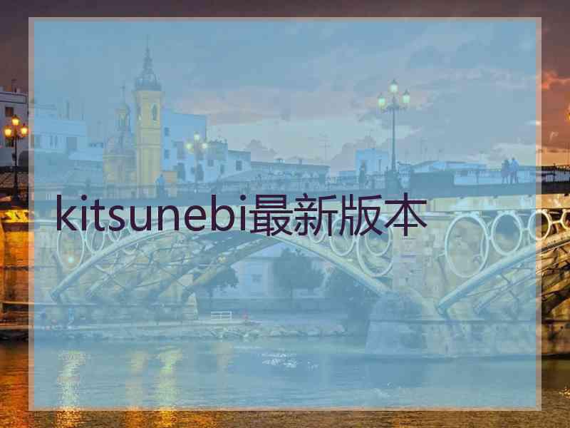 kitsunebi最新版本
