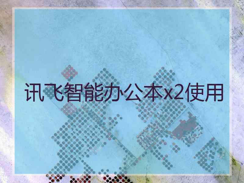 讯飞智能办公本x2使用