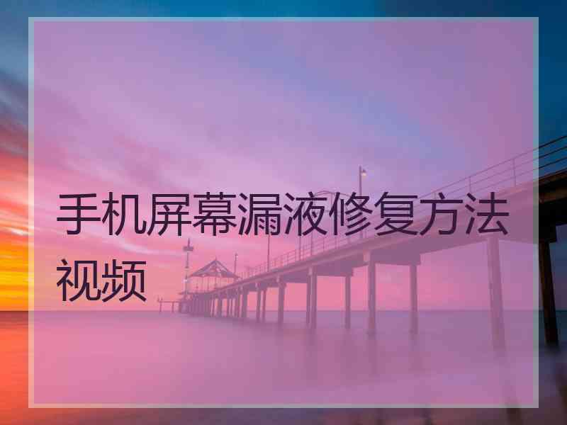 手机屏幕漏液修复方法视频