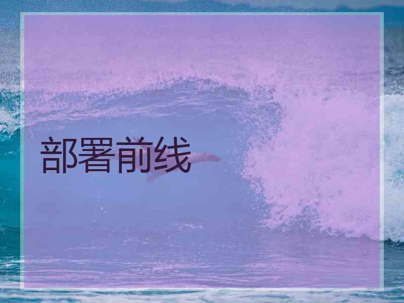 部署前线