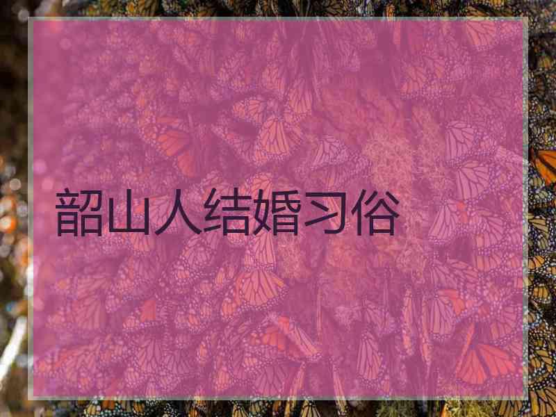 韶山人结婚习俗