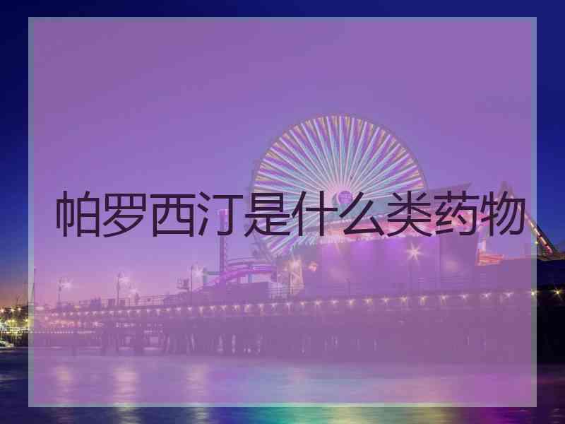 帕罗西汀是什么类药物