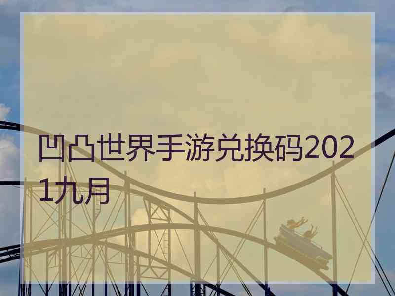 凹凸世界手游兑换码2021九月