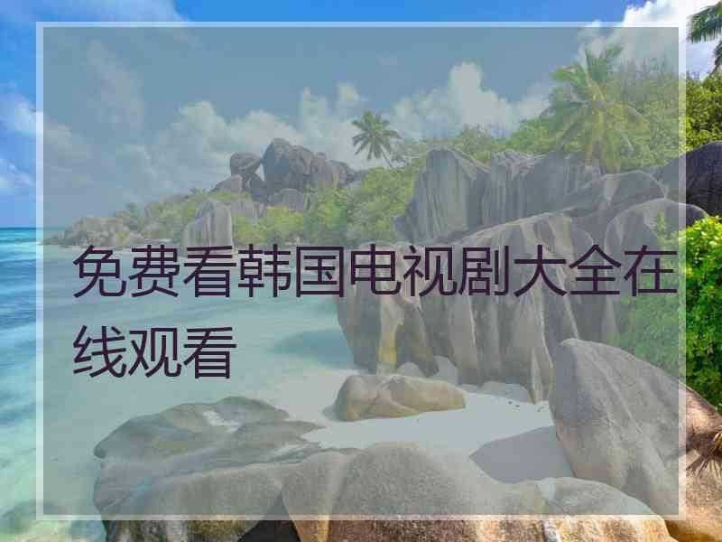 免费看韩国电视剧大全在线观看