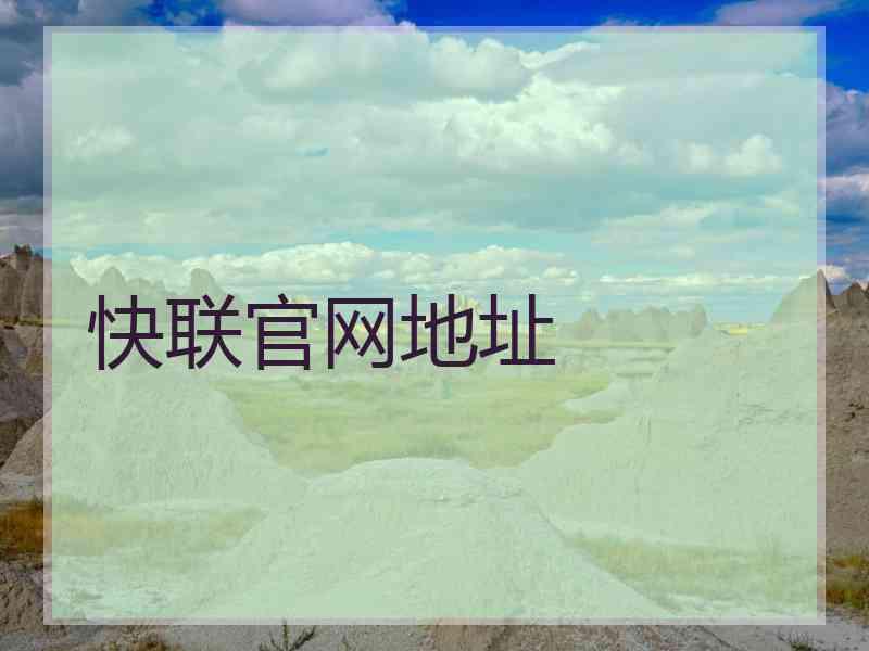 快联官网地址