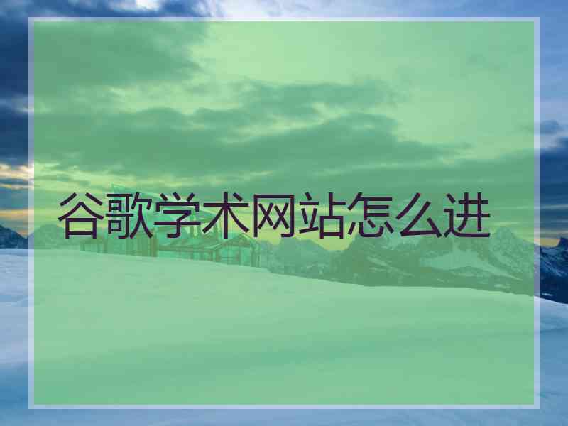 谷歌学术网站怎么进