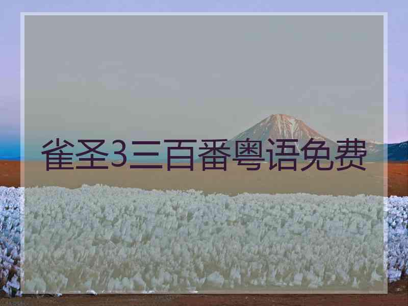 雀圣3三百番粤语免费