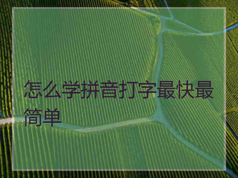 怎么学拼音打字最快最简单
