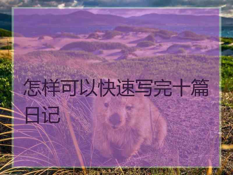 怎样可以快速写完十篇日记