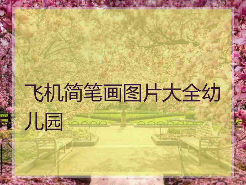 飞机简笔画图片大全幼儿园