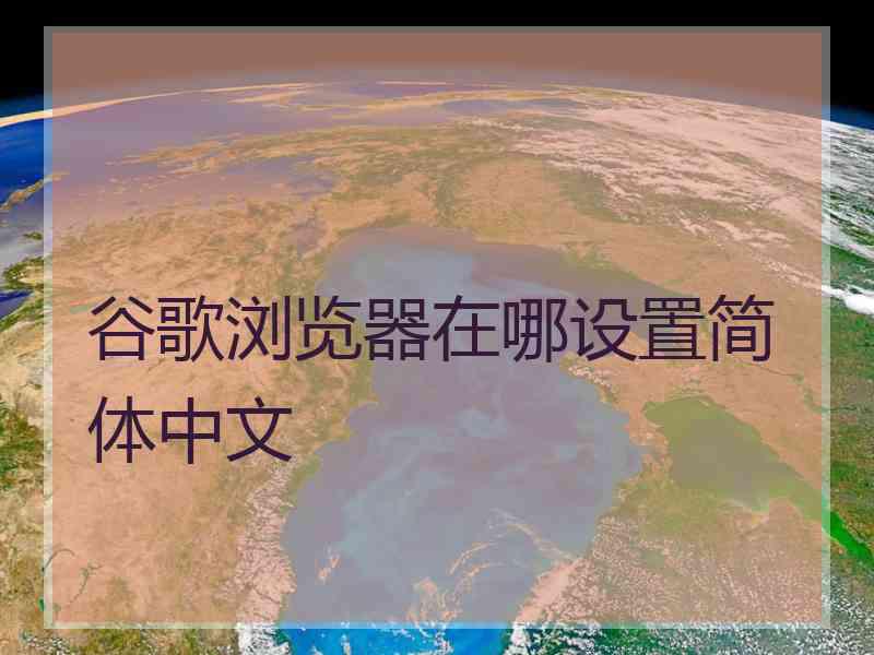 谷歌浏览器在哪设置简体中文
