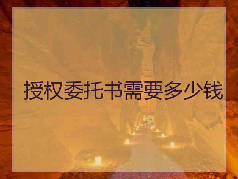 授权委托书需要多少钱