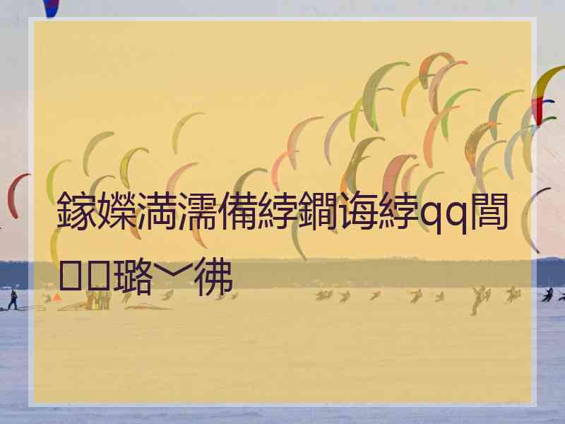 鎵嬫満濡備綍鐧诲綍qq閭璐﹀彿