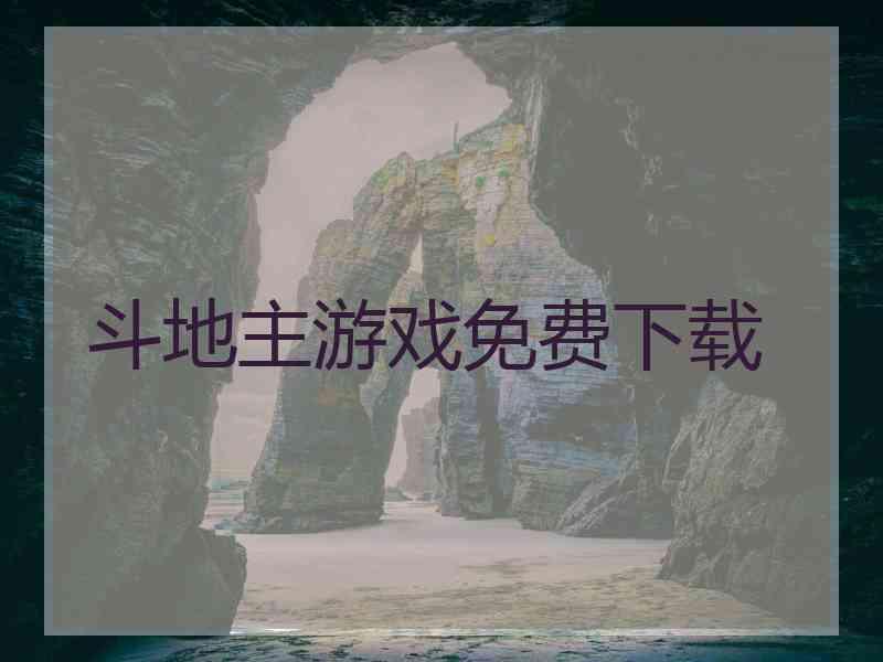 斗地主游戏免费下载