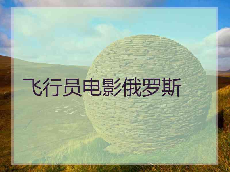 飞行员电影俄罗斯