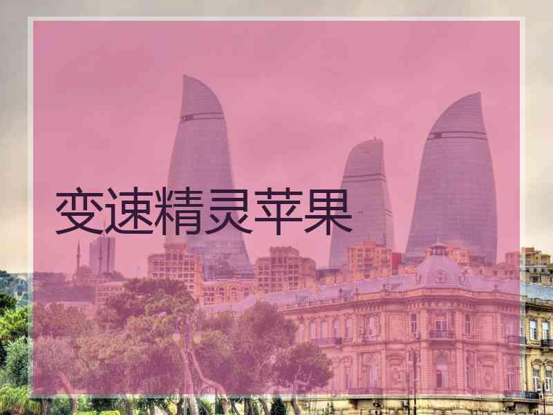 变速精灵苹果