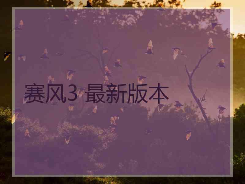 赛风3 最新版本