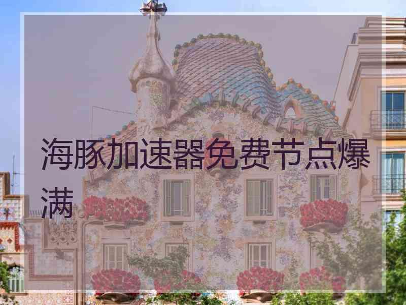 海豚加速器免费节点爆满