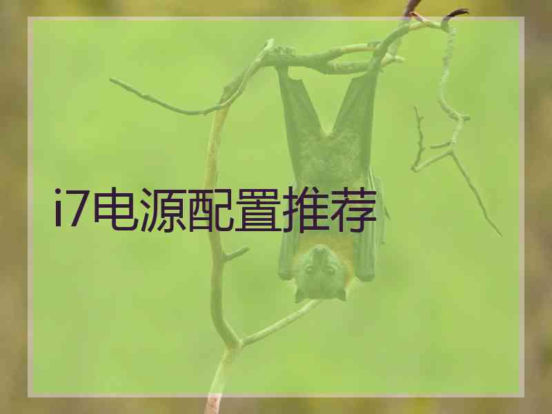 i7电源配置推荐