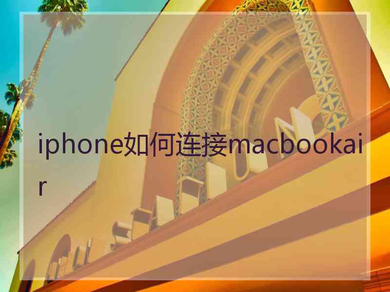 iphone如何连接macbookair