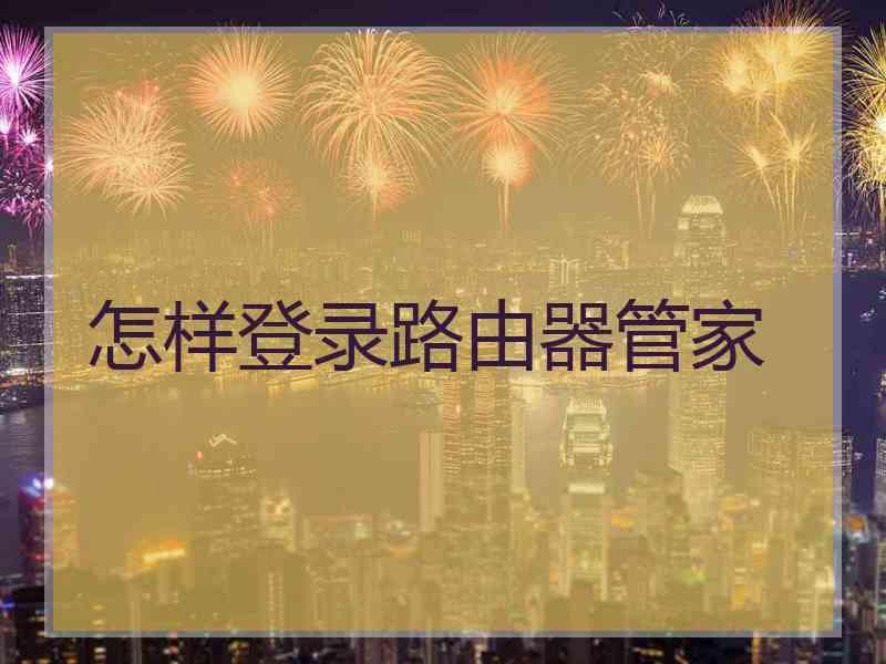 怎样登录路由器管家