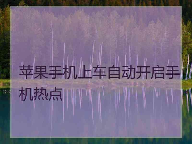 苹果手机上车自动开启手机热点
