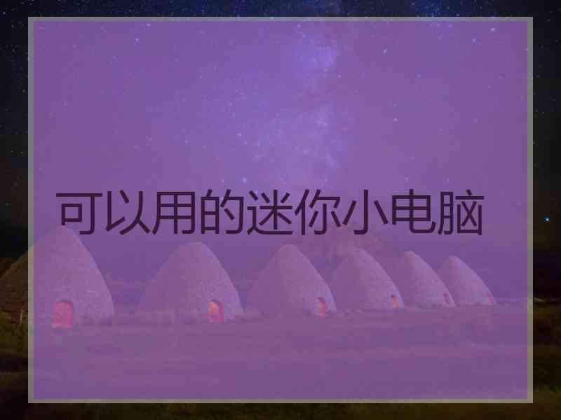 可以用的迷你小电脑