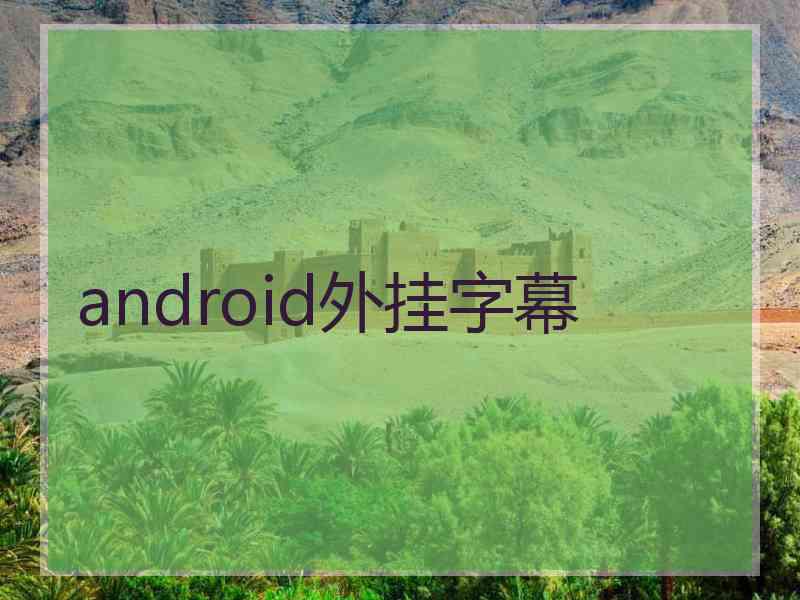 android外挂字幕