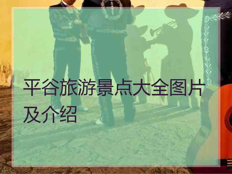 平谷旅游景点大全图片及介绍
