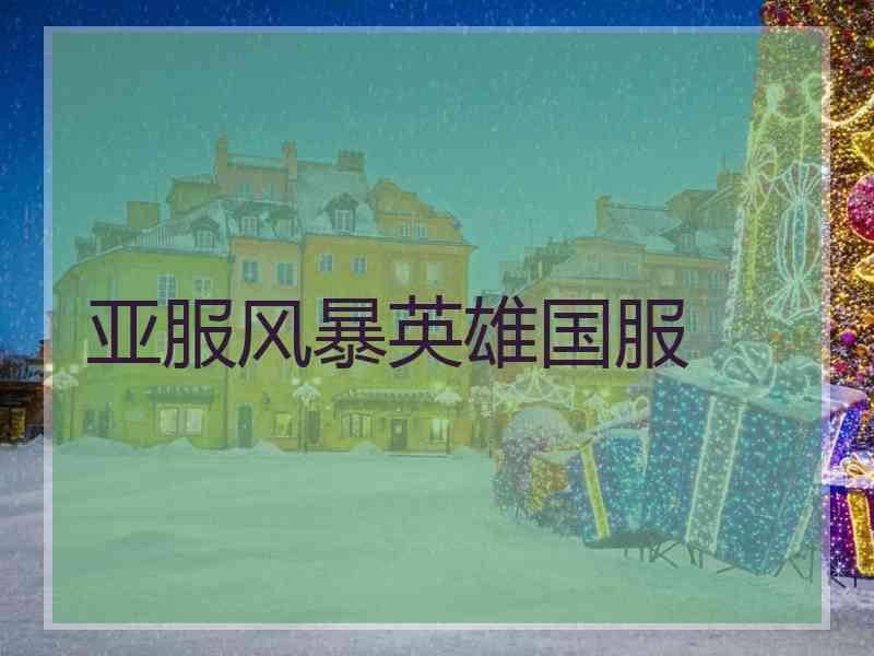 亚服风暴英雄国服